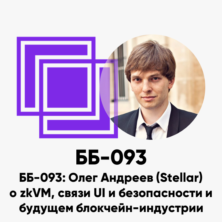 ББ-093: Олег Андреев (Stellar) о zkVM, связи UI и безопасности и будущем блокчейн-индустрии