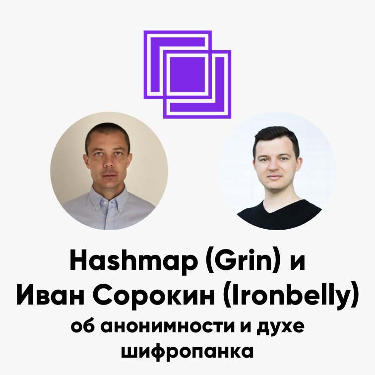 ББ-098: Hashmap (Grin) и Иван Сорокин (Ironbelly) об анонимности и духе шифропанка