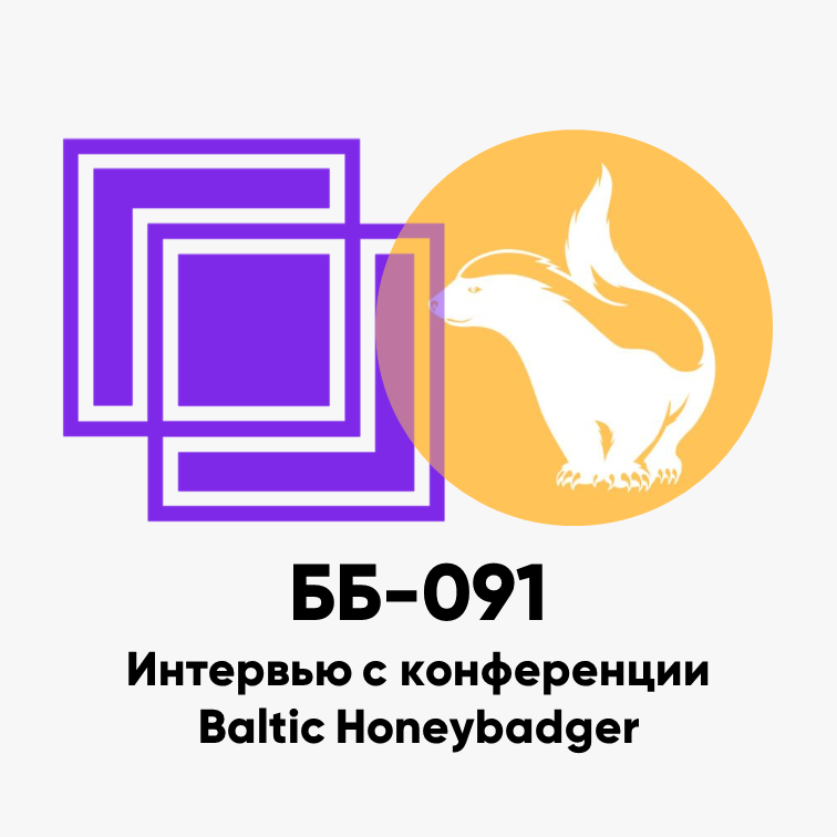 ББ-091: Интервью с конференции Baltic Honeybadger