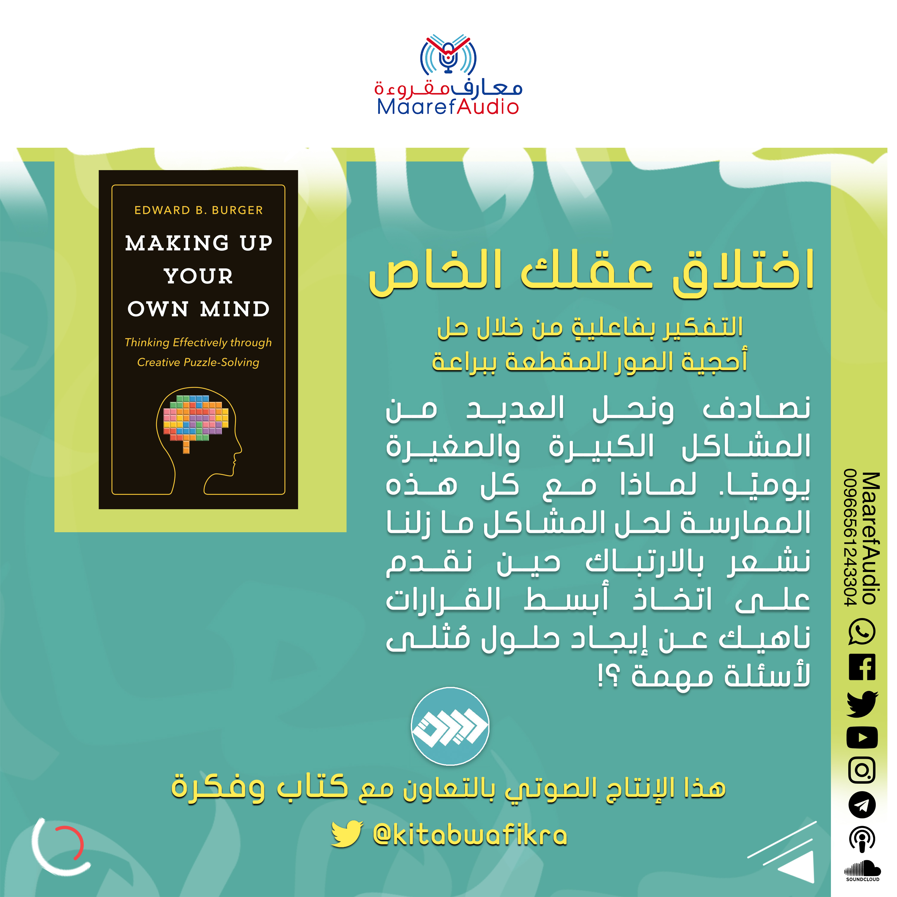 كتاب : اختلاق عقلك الخاص
