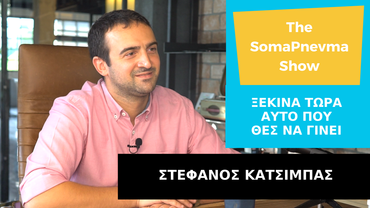 Στέφανος Κατσίμπας: Ξεκίνα Τώρα Αυτό που Θες Να Γίνει!