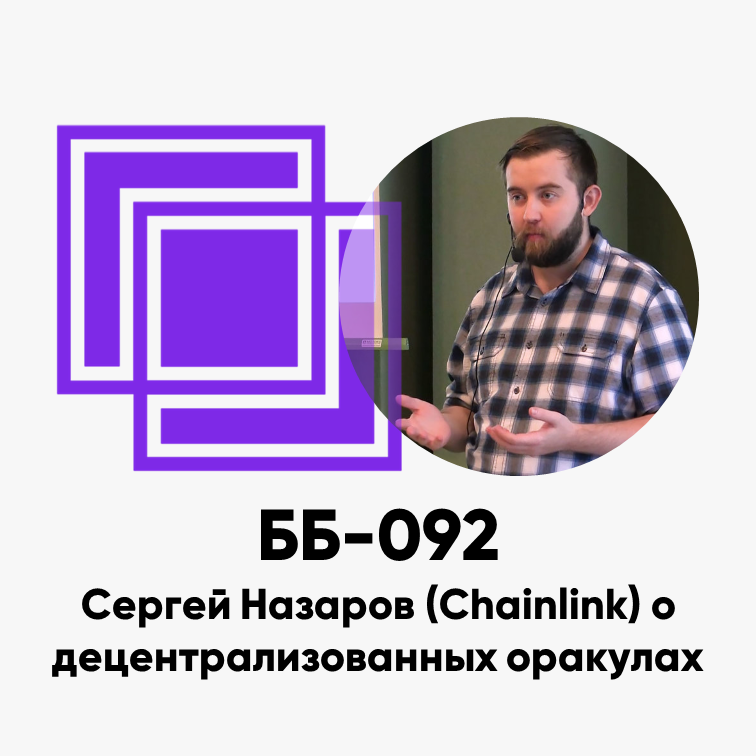 ББ-092: Сергей Назаров (Chainlink) о децентрализованных оракулах