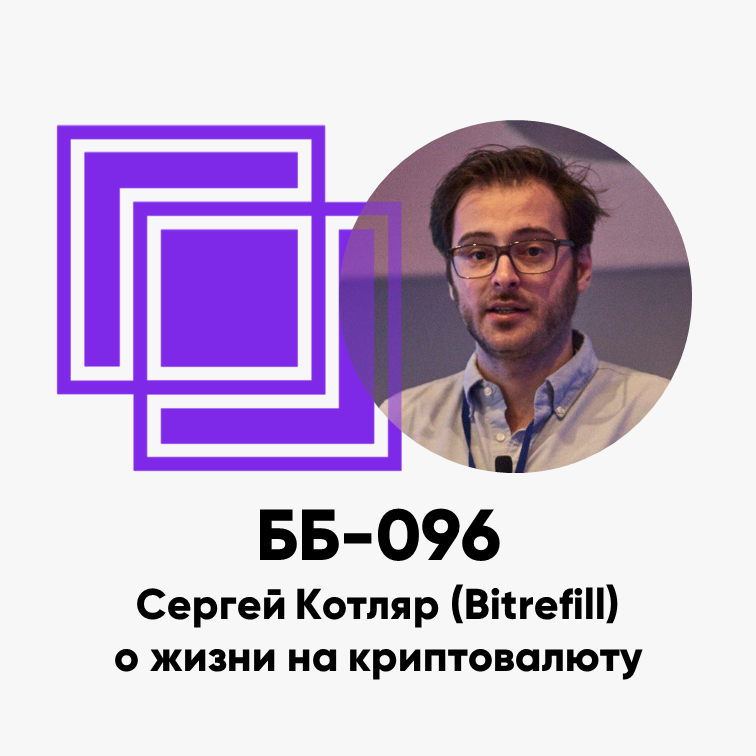 ББ-096: Сергей Котляр (Bitrefill) о жизни на криптовалюту