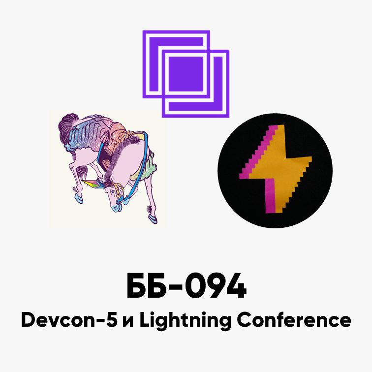 ББ-094: Devcon-5 и Lightning Conference