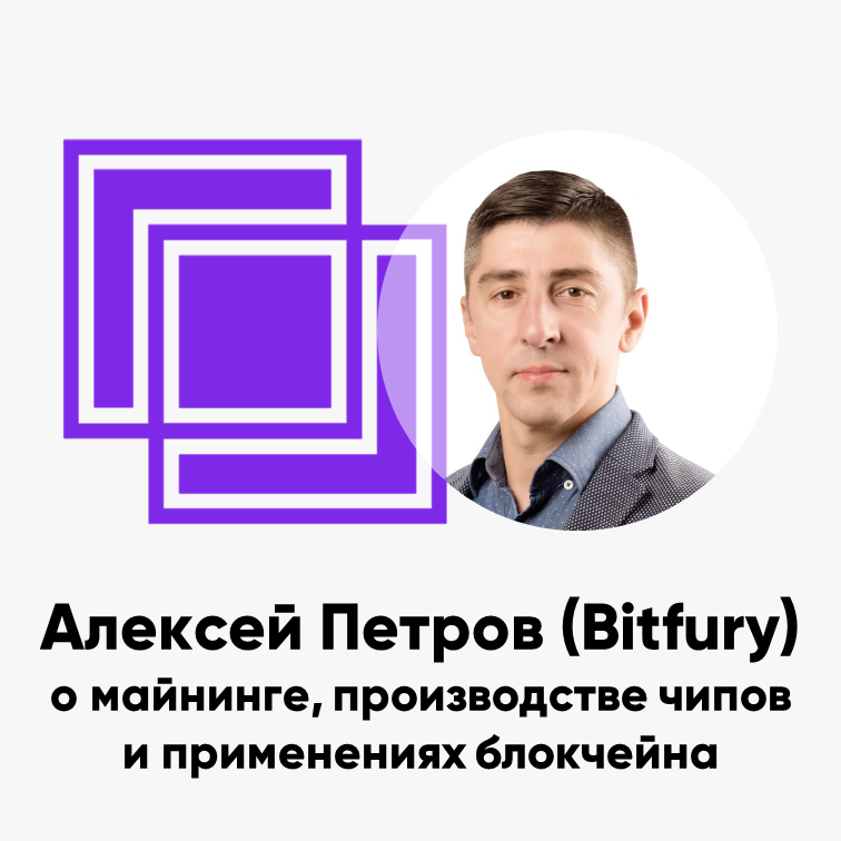 ББ-097: Алексей Петров (Bitfury) о майнинге, производстве чипов и применениях блокчейна