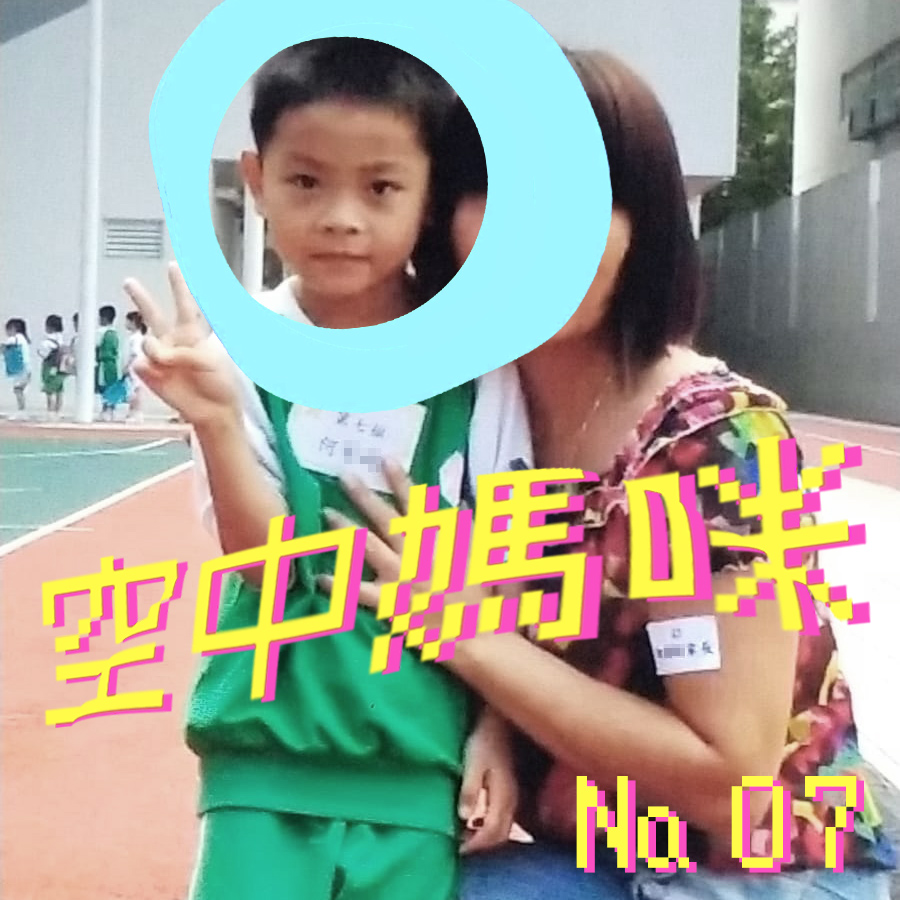 空中媽咪 airTIME № 07：Kimmy扭花臣