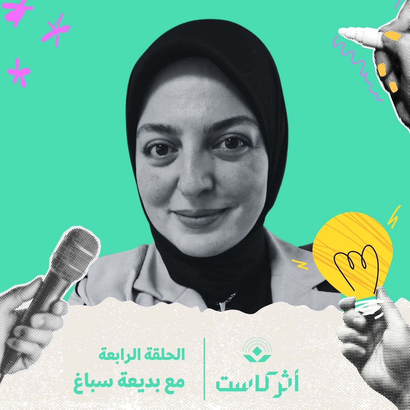 كيف تتحوّل اللغة إلى بيتٍ آمن في الغربة؟ مع بديعة سباغ