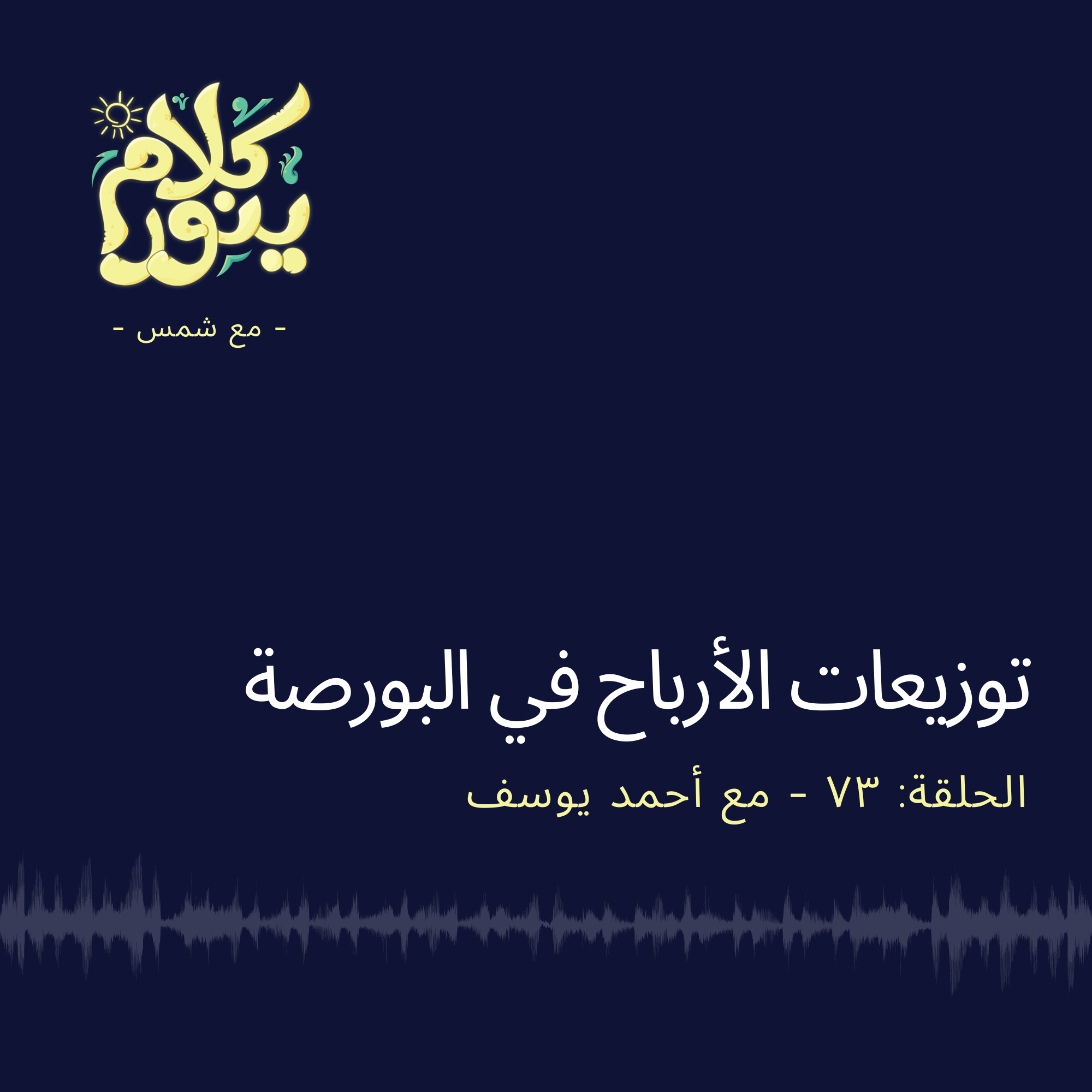 Kalam Yenawar - كلام  ينوّر