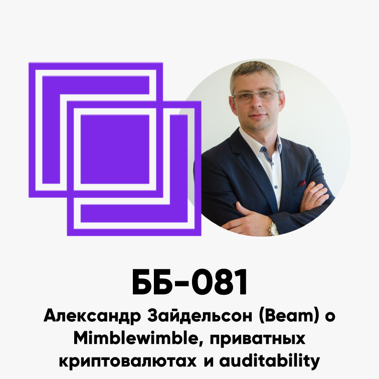 cover of episode ББ-081: Александр Зайдельсон (Beam) о Mimblewimble, приватных криптовалютах и auditability