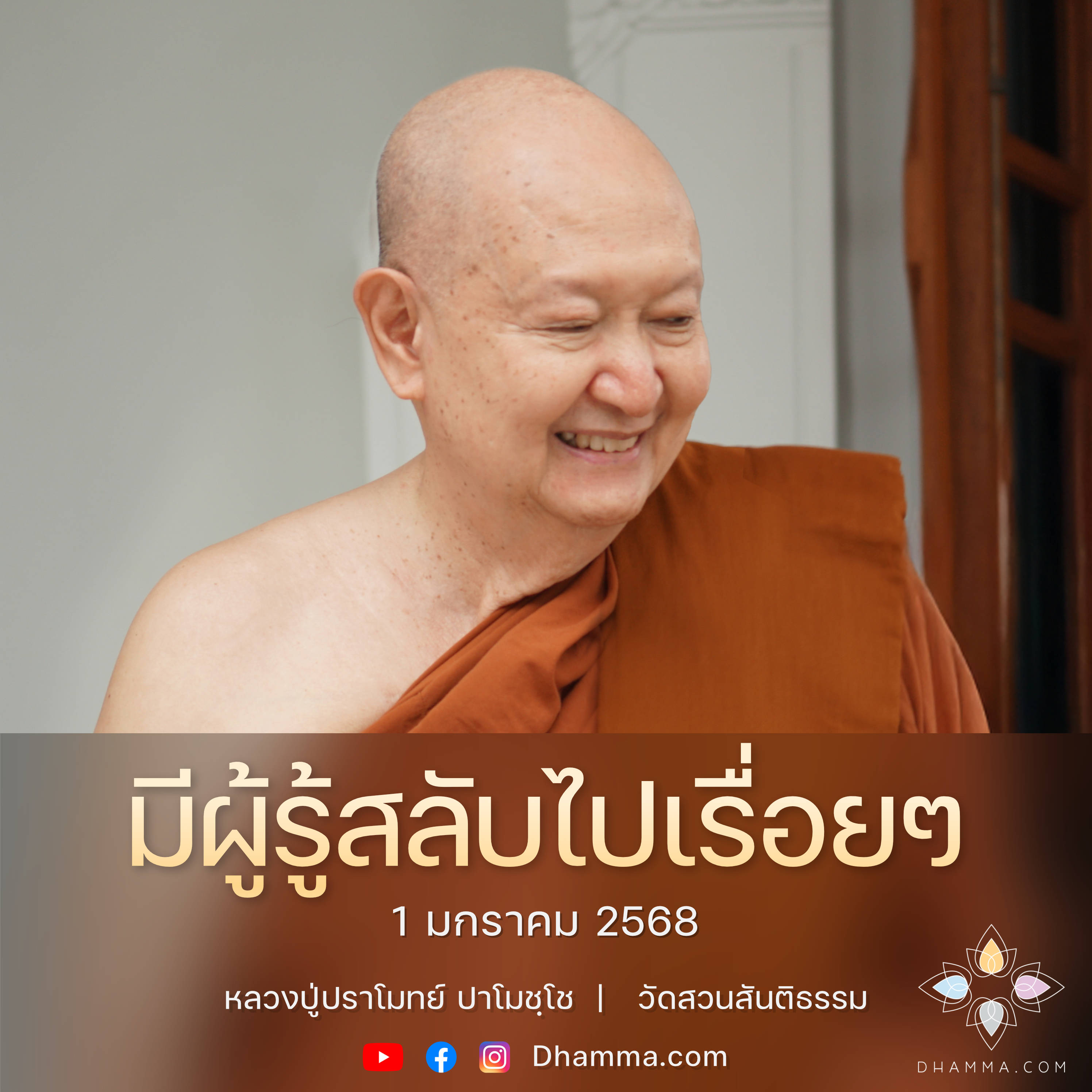 [คลิปสั้น] มีผู้รู้สลับไปเรื่อยๆ หลวงปู่ปราโมทย์ ปาโมชฺโช 1 ม.ค. 68 (680101)