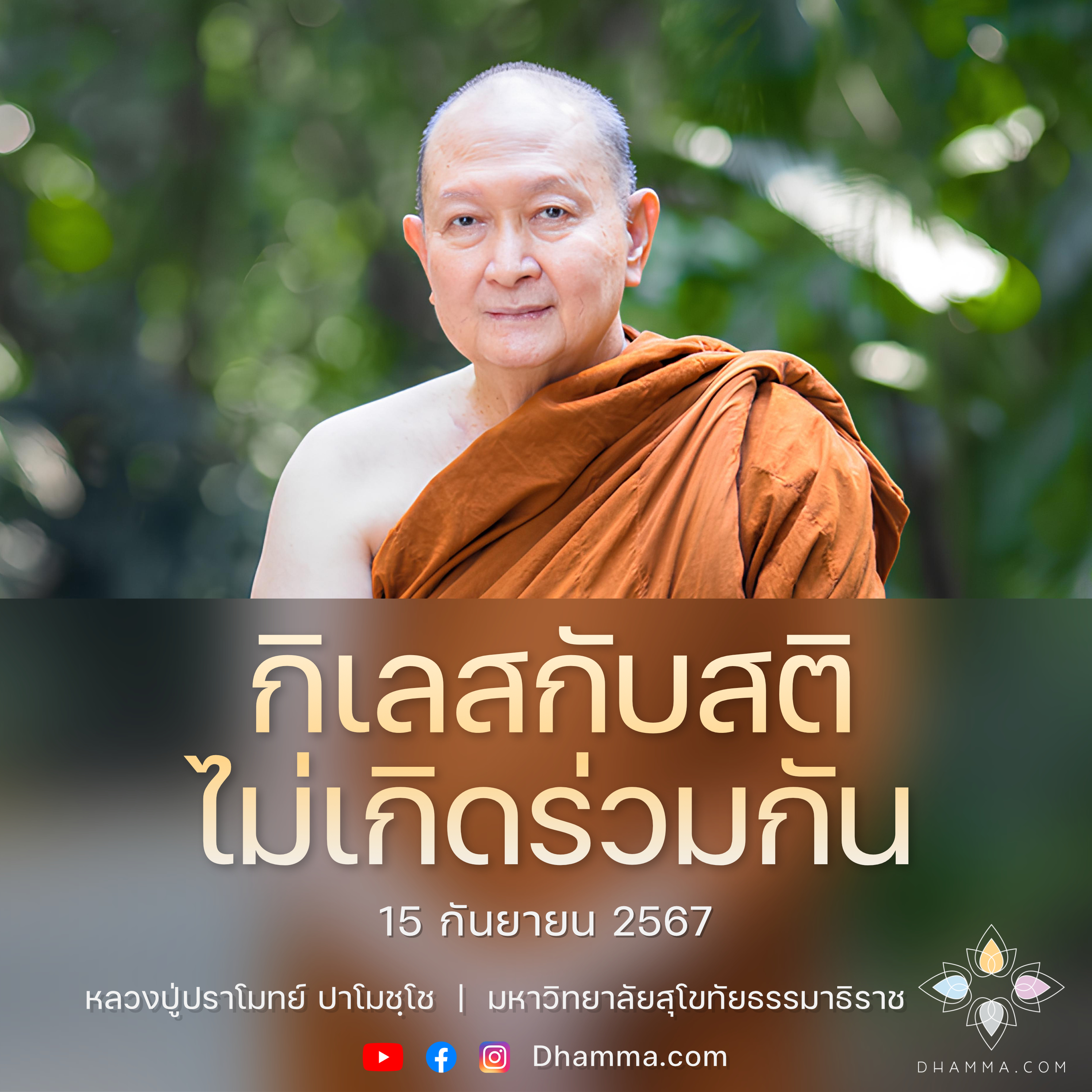 [คลิปสั้น] กิเลสกับสติไม่เกิดร่วมกัน หลวงปู่ปราโมทย์ ปาโมชฺโช 15 ก.ย. 67 (670915)