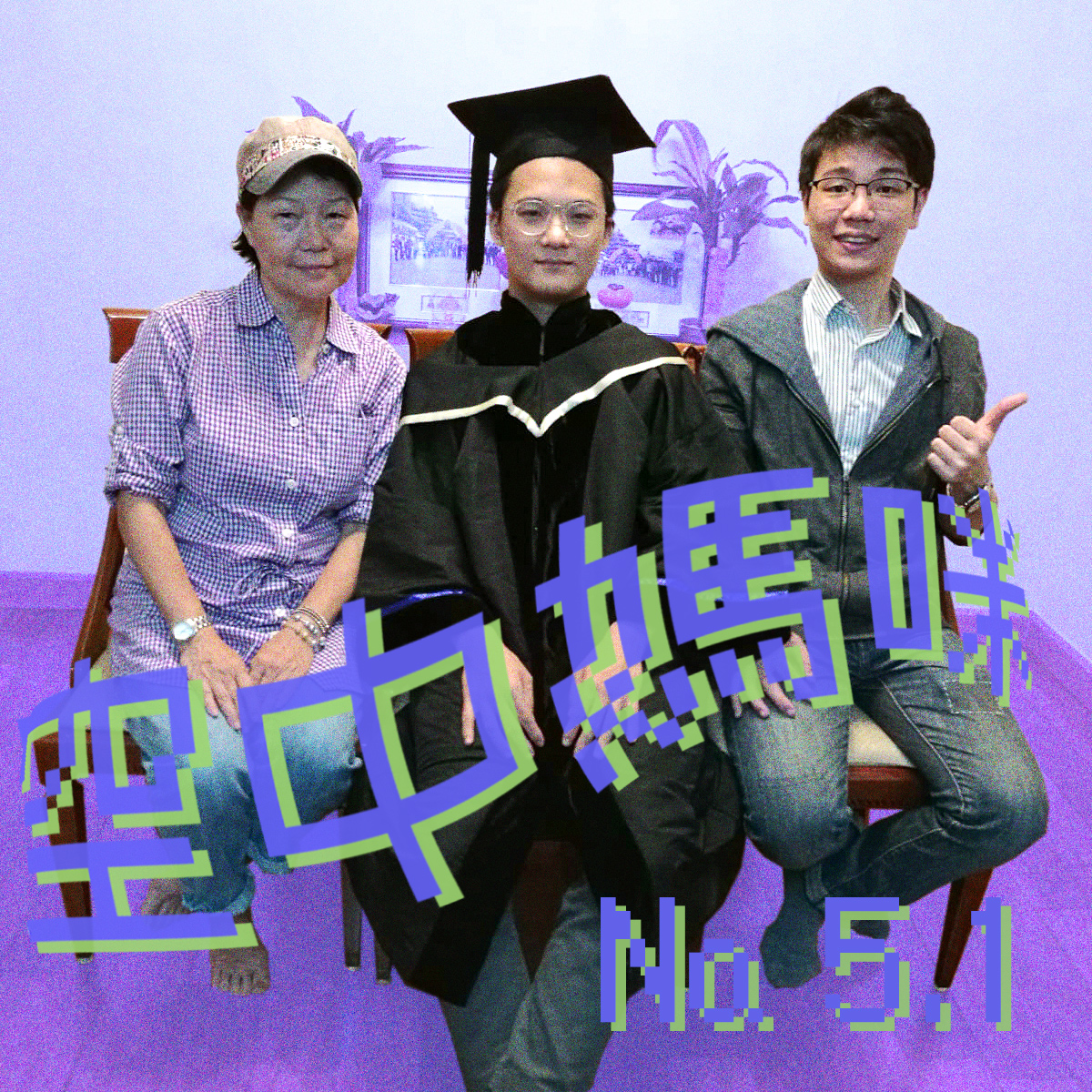 空中媽咪 airTIME № 5.1：DJ Cindy媽咪 React Session