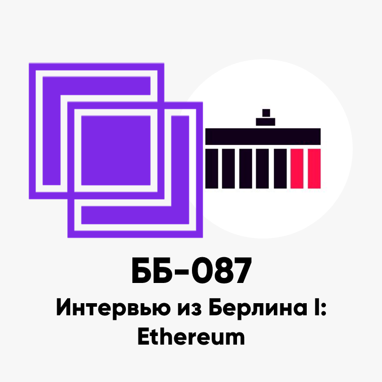 cover of episode ББ-087: Интервью из Берлина I: Ethereum