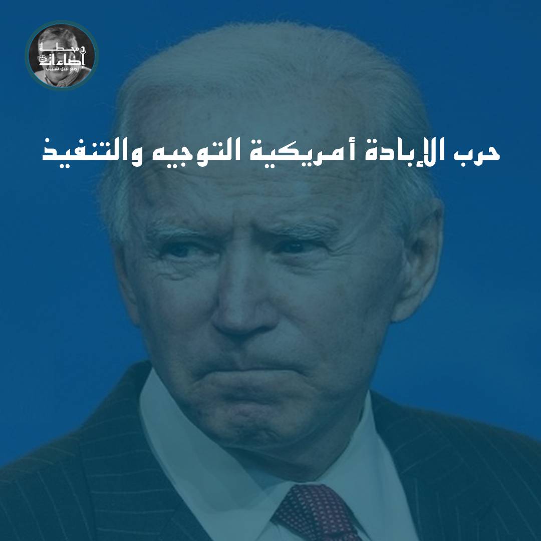 رأي – حرب الإبادة أمريكية التوجيه والتنفيذ