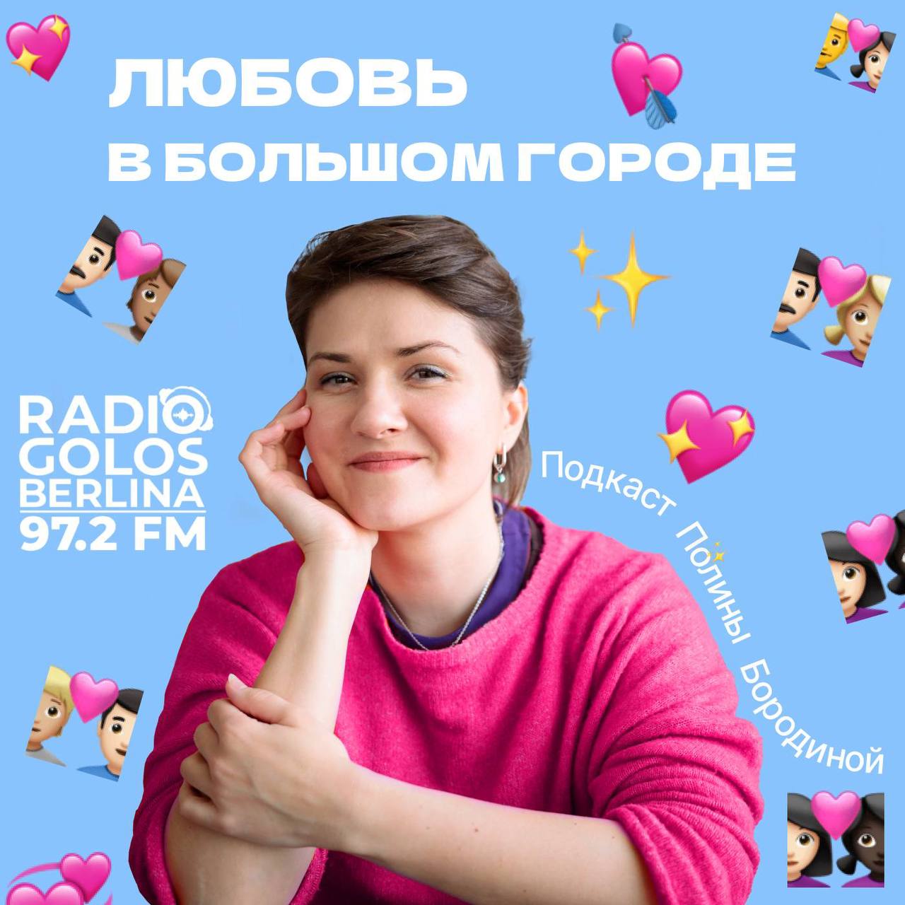 Любовь в большом городе. Полина Аронсон