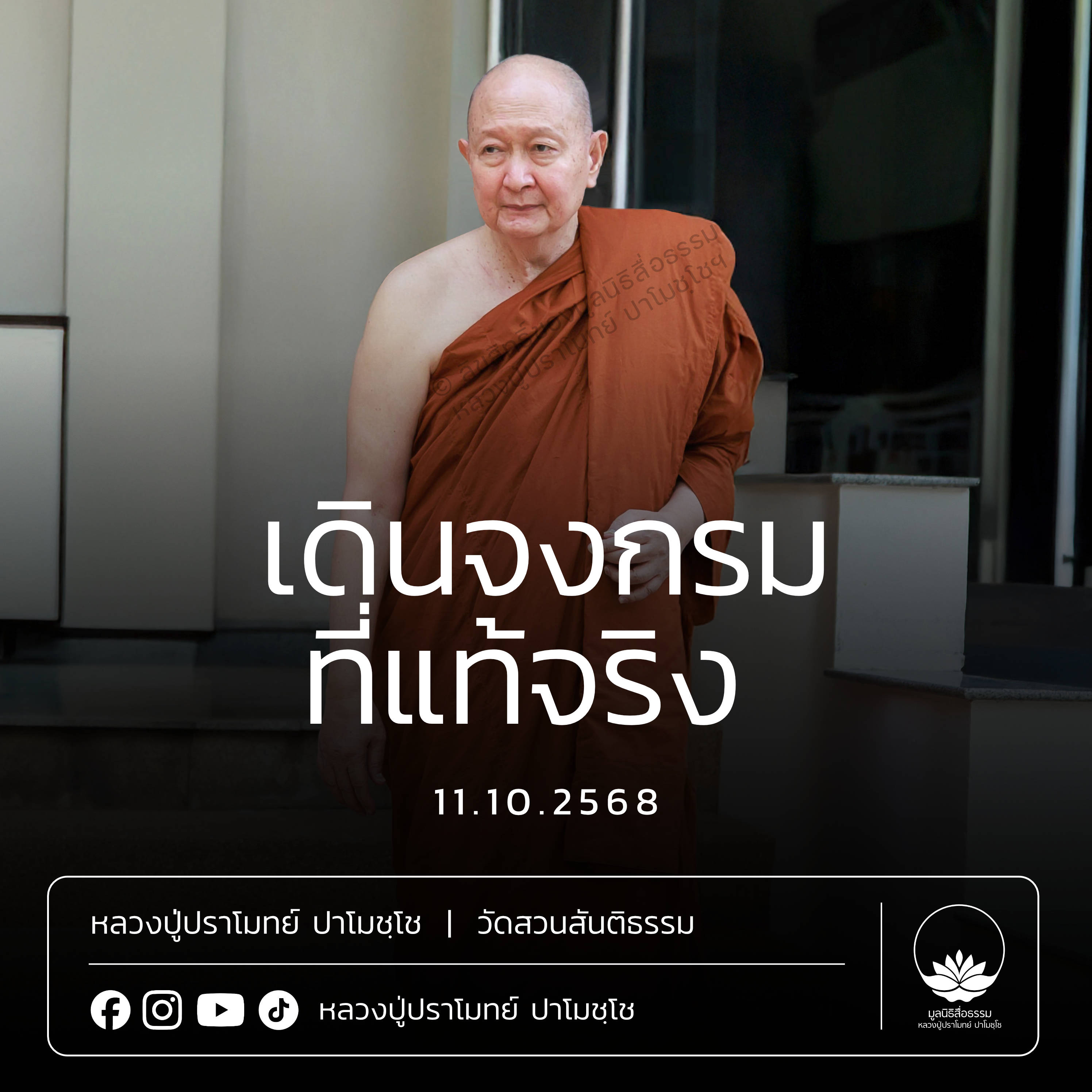 [คลิปสั้น] เดินจงกรมที่แท้จริง หลวงปู่ปราโมทย์ ปาโมชฺโช 11 ต.ค.68 (681011)