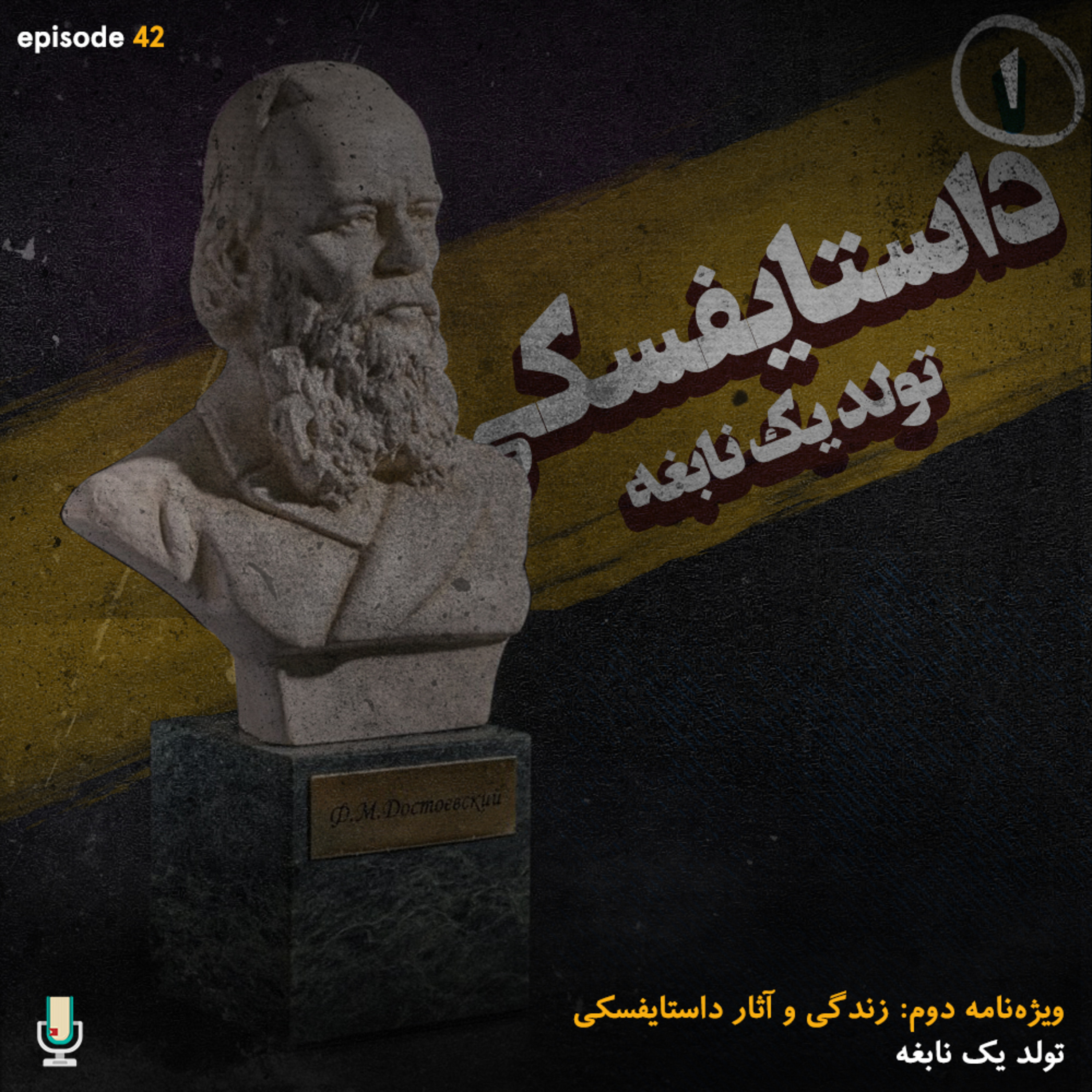 پادکست EpitomeBooks Podcast | اپیتومی بوکس - اپیزود چهل و دوم: داستایفسکی، تولد یک نابغه