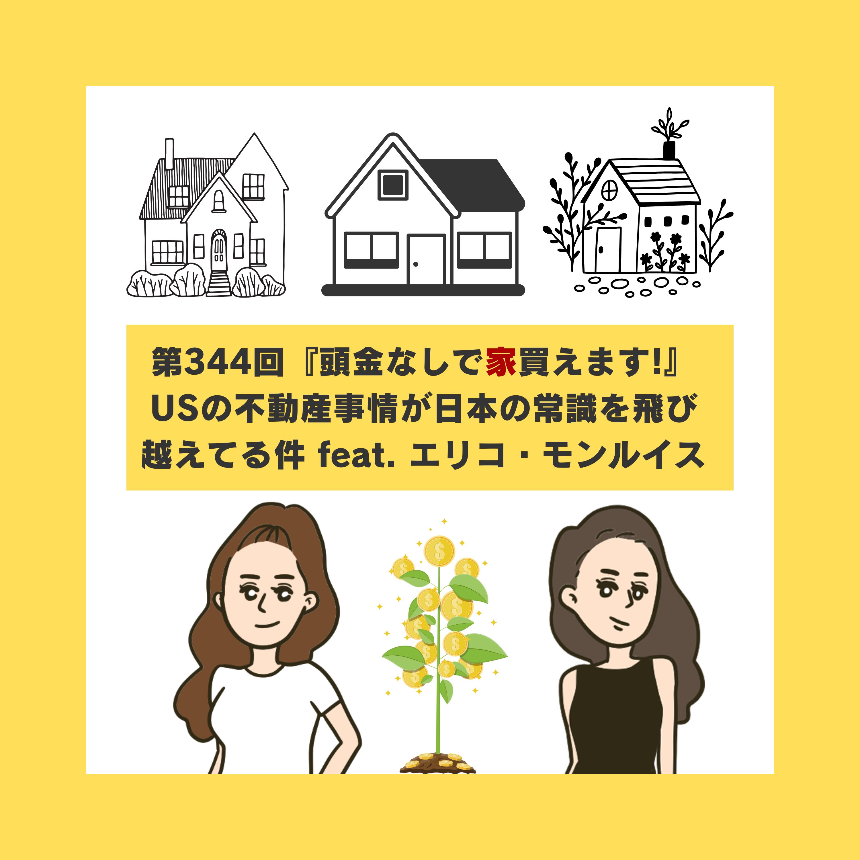 第344回アメリカの不動産事情が日本の常識を飛び越えてる件 feat. エリコ・モンルイス