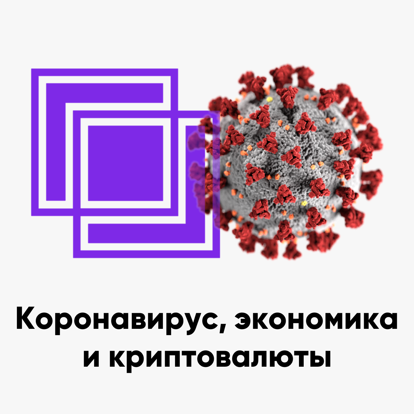 cover of episode ББ-115: Коронавирус, экономика и криптовалюты