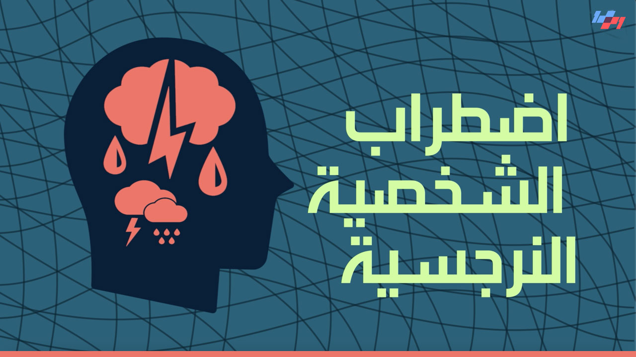 الاضطرابات النفسية - الحلقة العاشرة - اضطراب الشخصية النرجسية