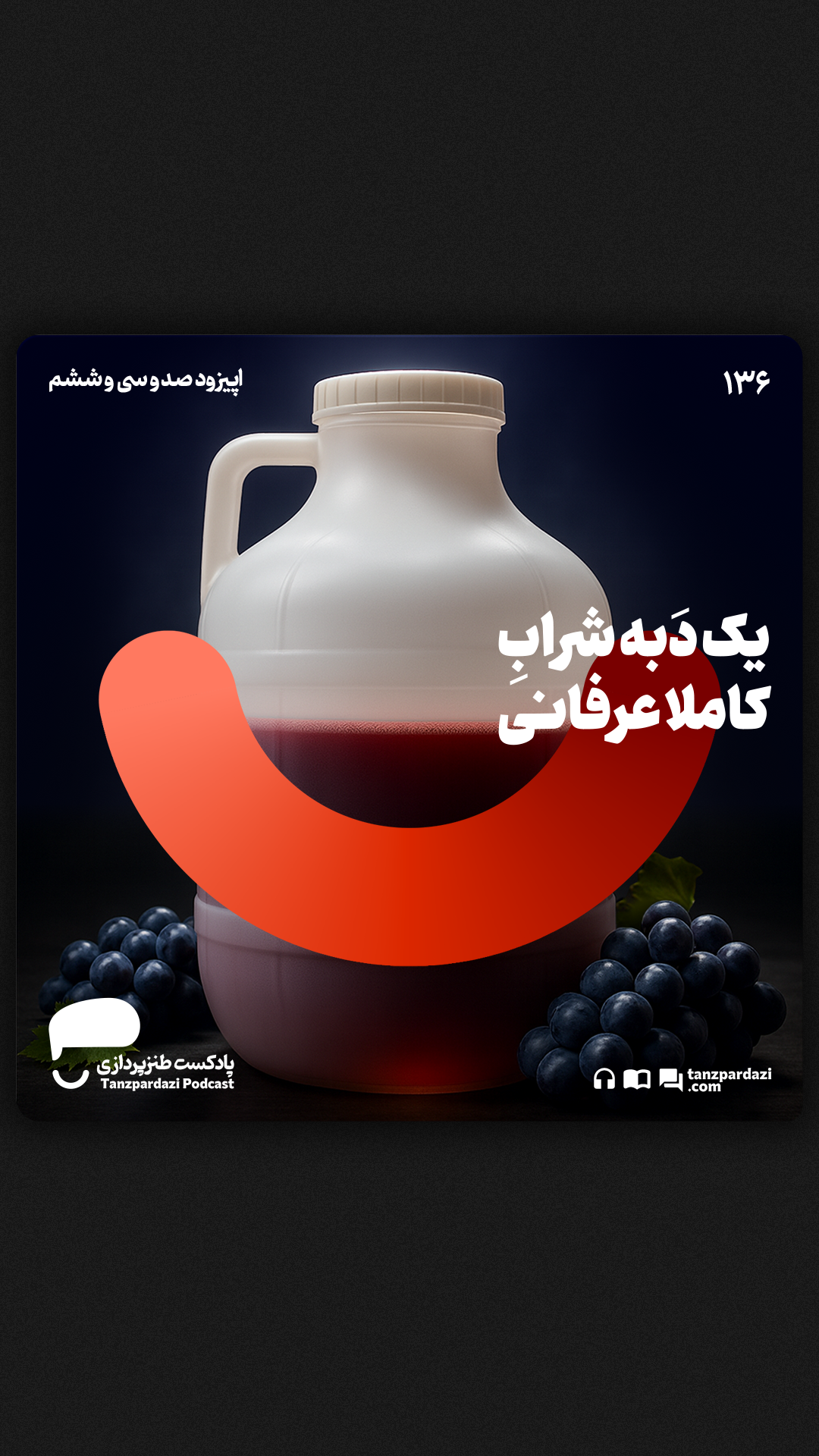 136- یک دبه شرابِ کاملا عرفانی 136- یک دبه شرابِ کاملا عرفانی