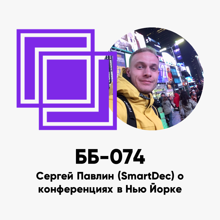 cover of episode ББ-074: Сергей Павлин (SmartDec) о конференциях в Нью-Йорке