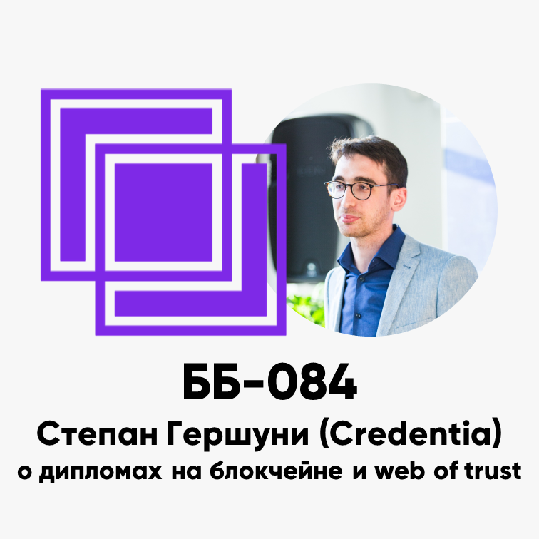 cover of episode ББ-084: Степан Гершуни (Credentia) о дипломах на блокчейне и web of trust