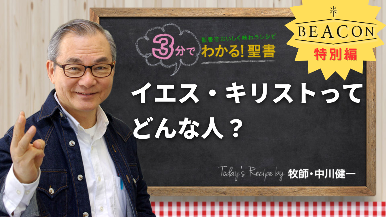 イエス・キリストって、どんな人？（467)