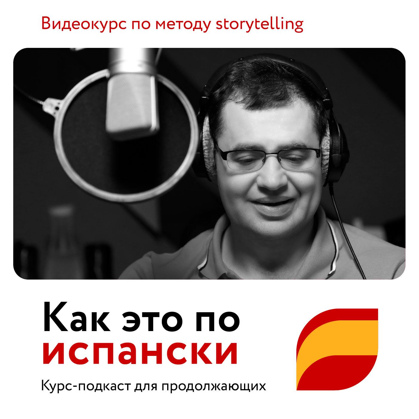 Эпизод 07: как по-испански «вот сижу, думаю» Эпизод 07: как по-испански «вот сижу, думаю»