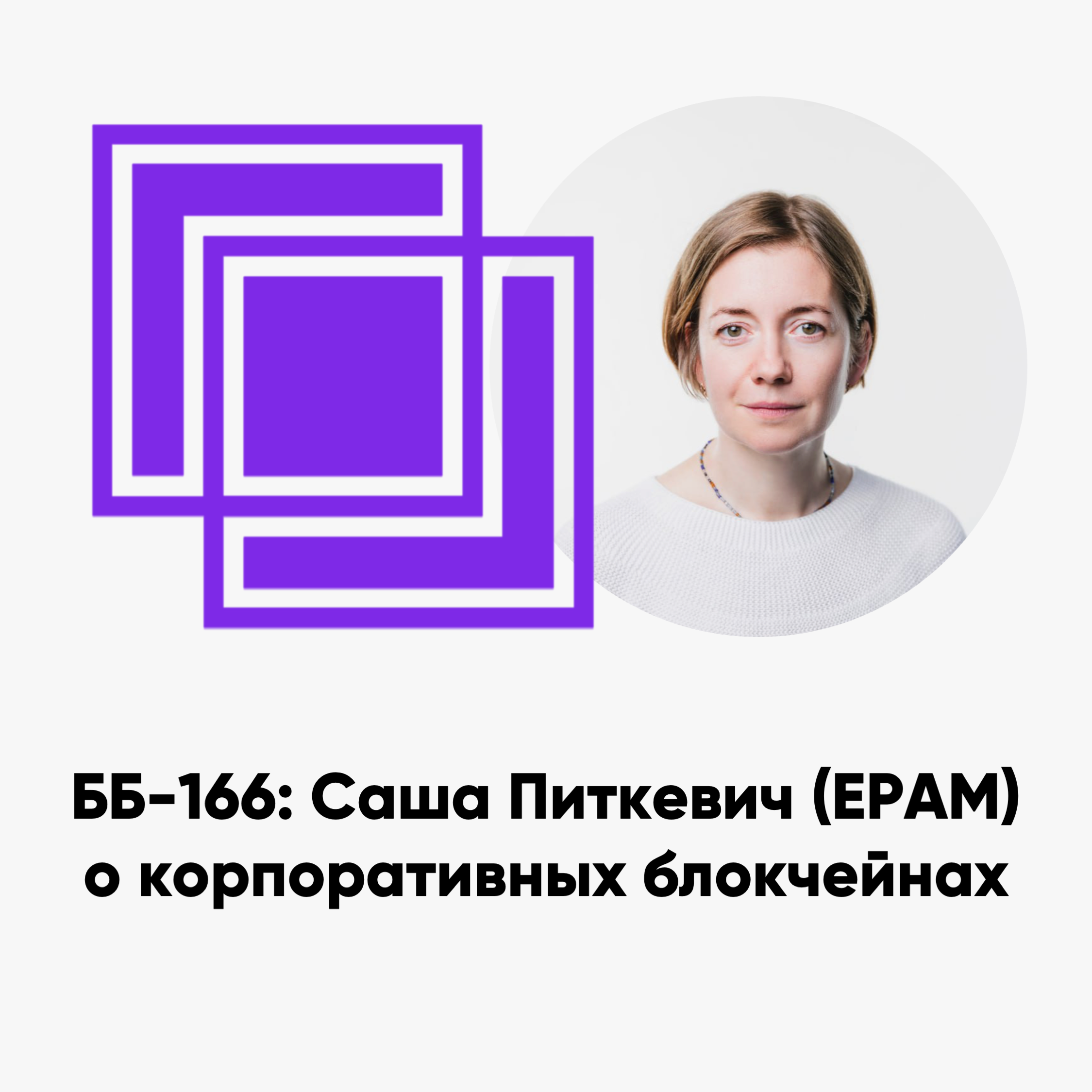 cover of episode ББ-166: Саша Питкевич (EPAM) о корпоративных блокчейнах