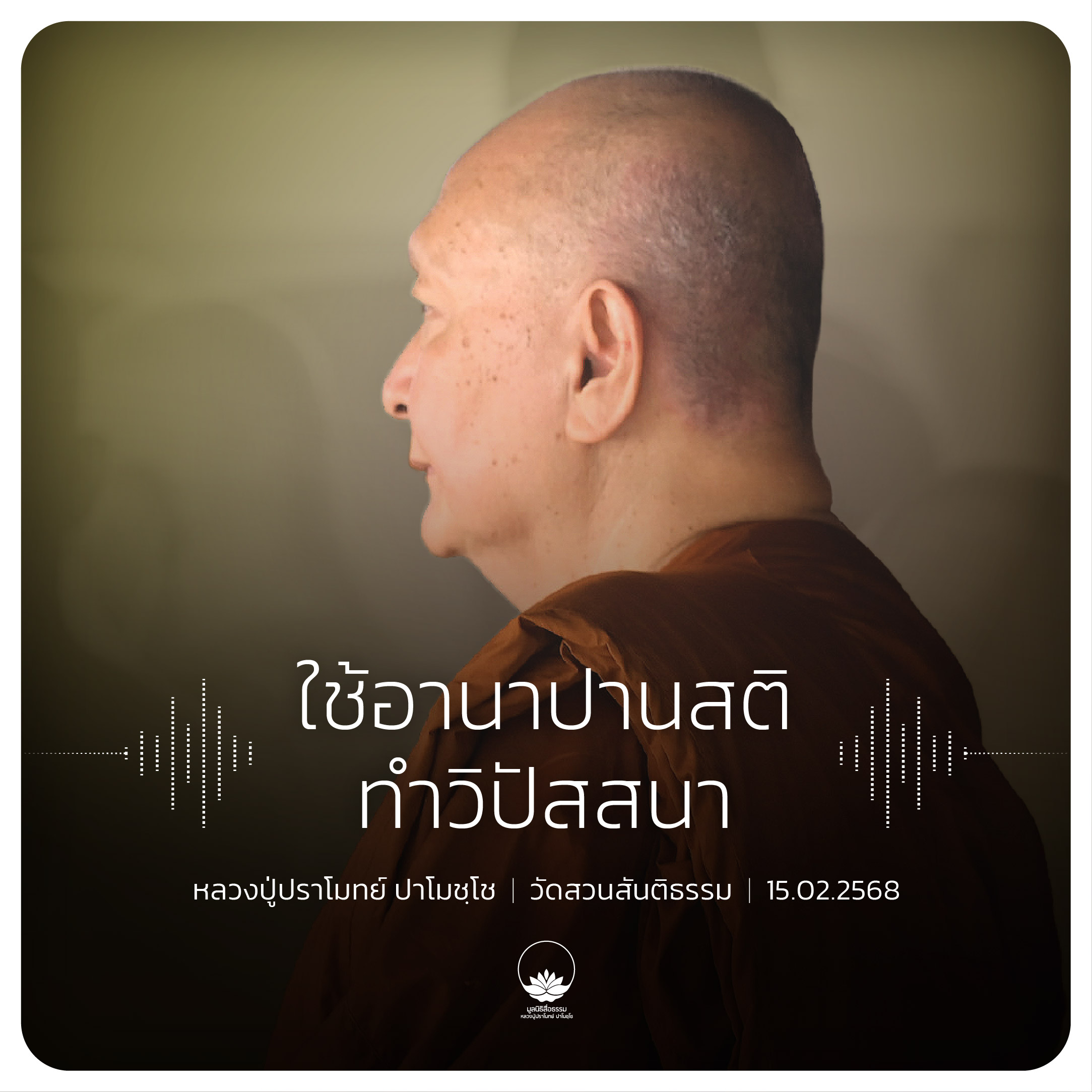 ใช้อานาปานสติทำวิปัสสนา : หลวงปู่ปราโมทย์ ปาโมชฺโช 15 ก.พ. 2568