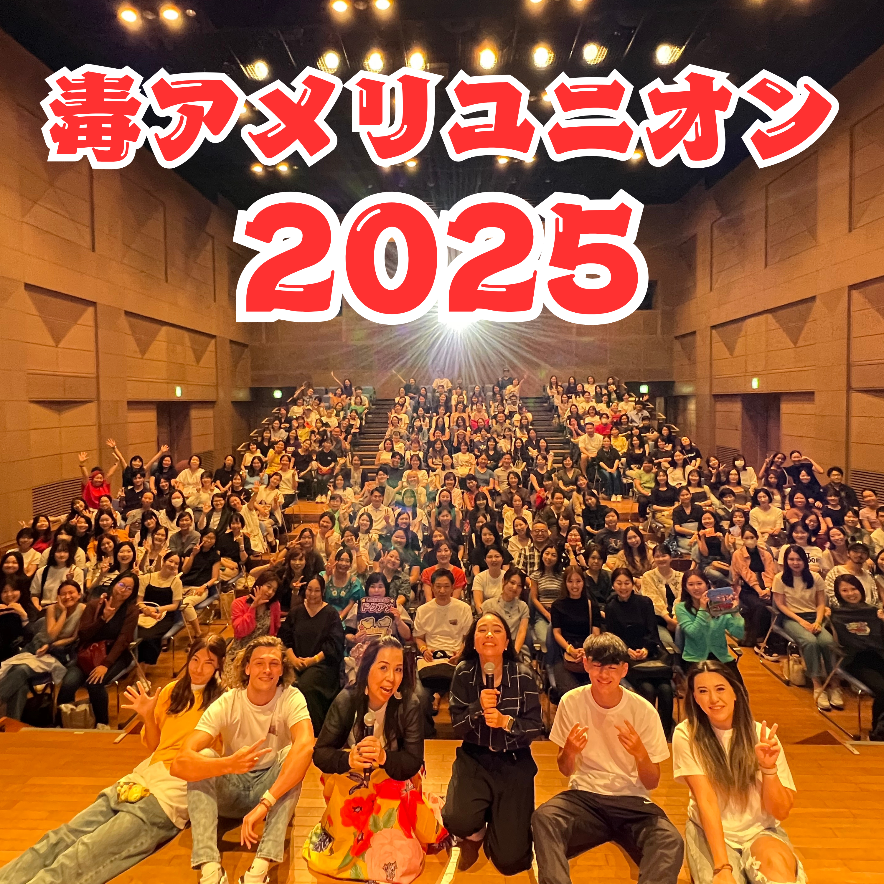 遂に、毒アメリユニオン2025詳細公開 (+しのさんは鼻が効かないので松茸が椎茸にしか感じない話)