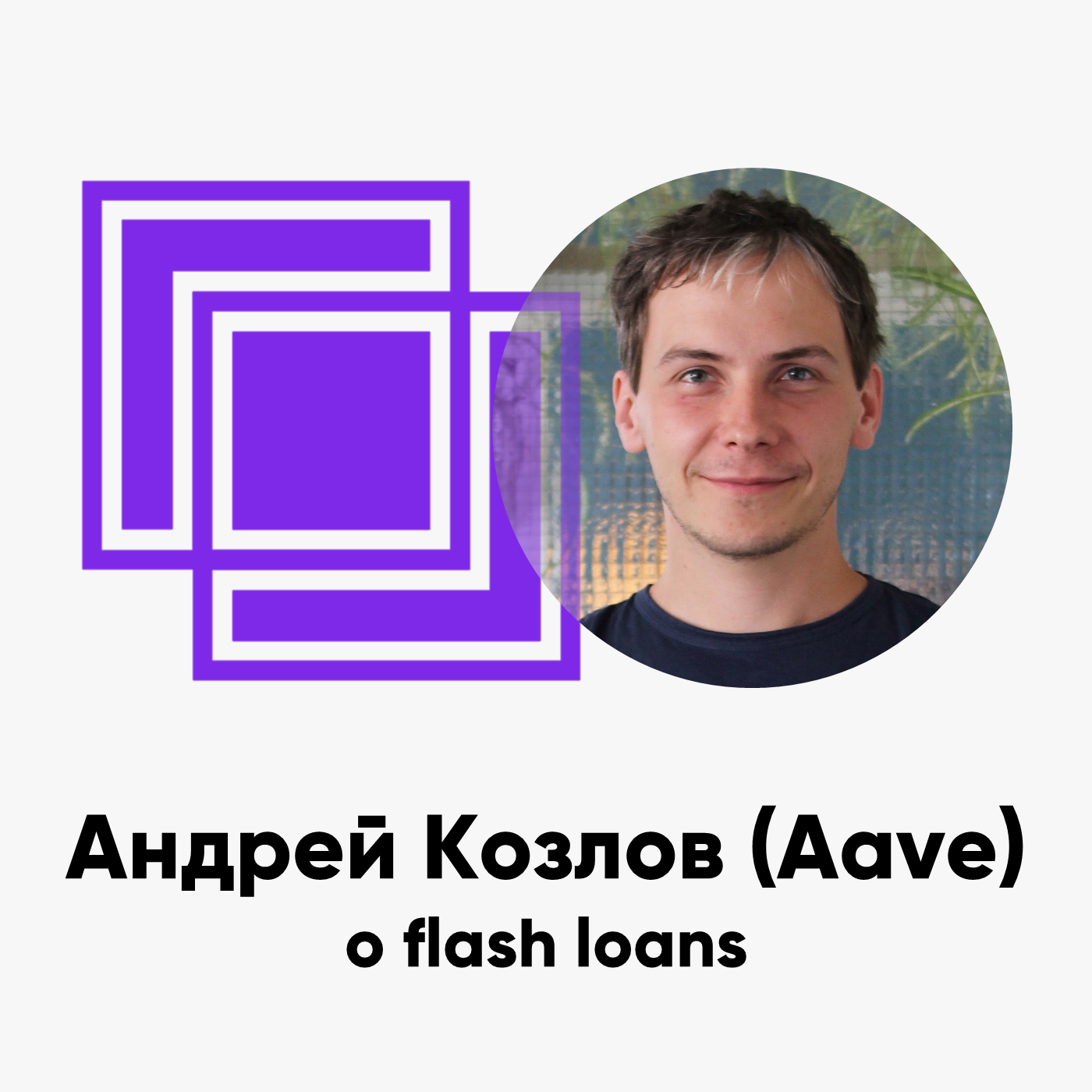 cover of episode ББ-112: Андрей Козлов (Aave) о flash loans
