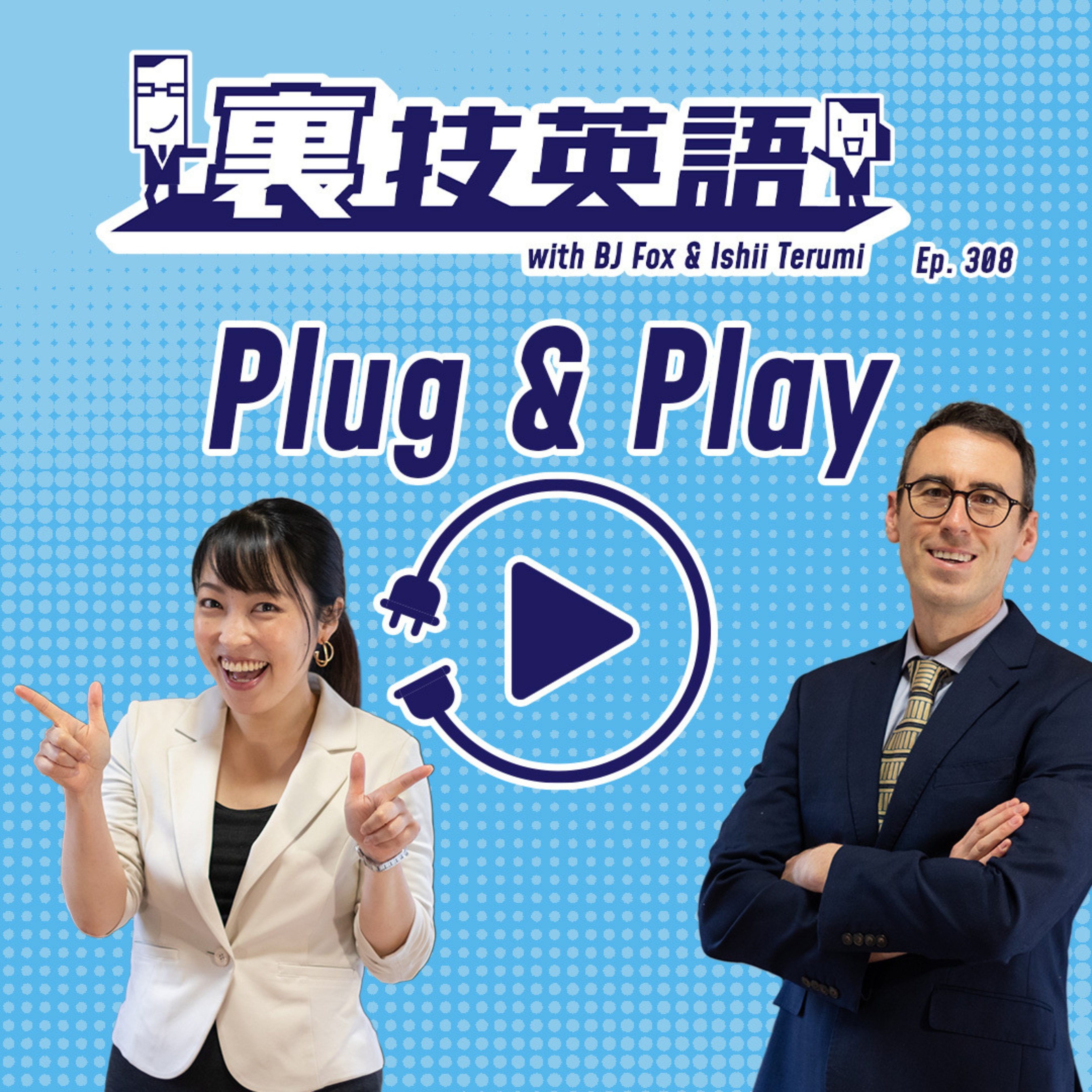 Episode #308: "Plug and Play"な簡潔なプロセスを目指せ！
