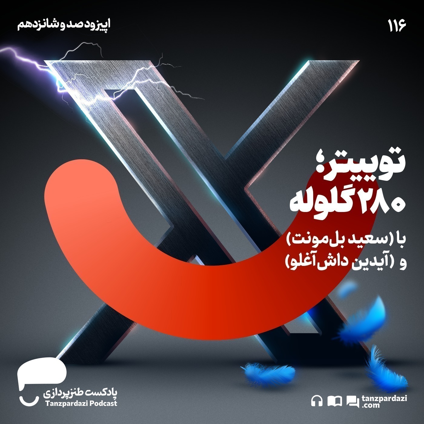 116- توییتر ؛ ۲۸۰ گلوله