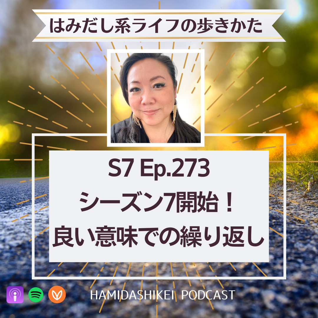 Ep. 273 シーズン7開始!良い意味での繰り返し