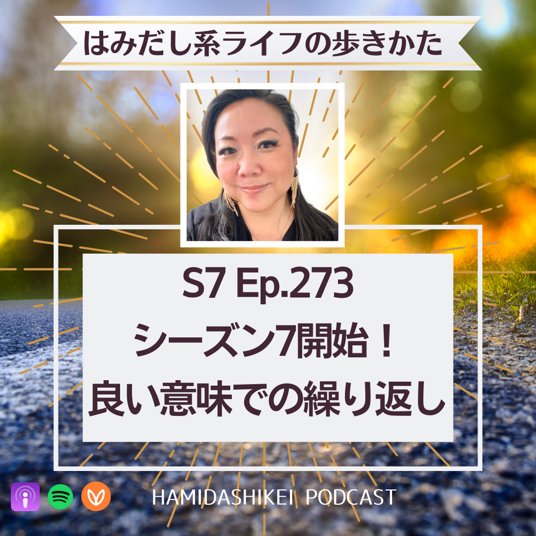 Ep. 273 シーズン7開始！良い意味での繰り返し