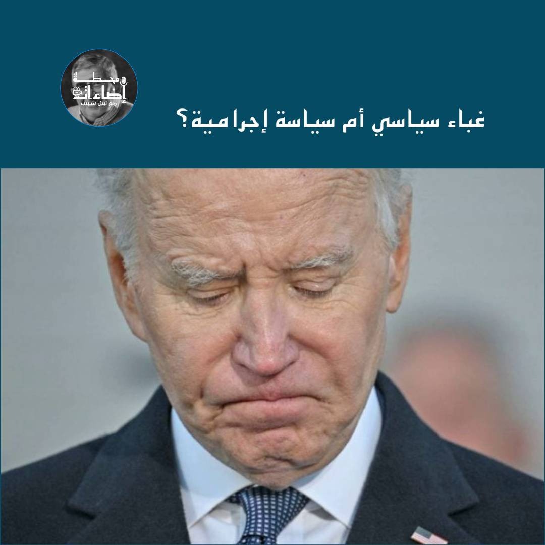 رأي - غباء سياسي أم سياسة إجرامية؟
