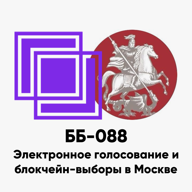 cover of episode ББ-088: Электронное голосование и блокчейн-выборы в Москве