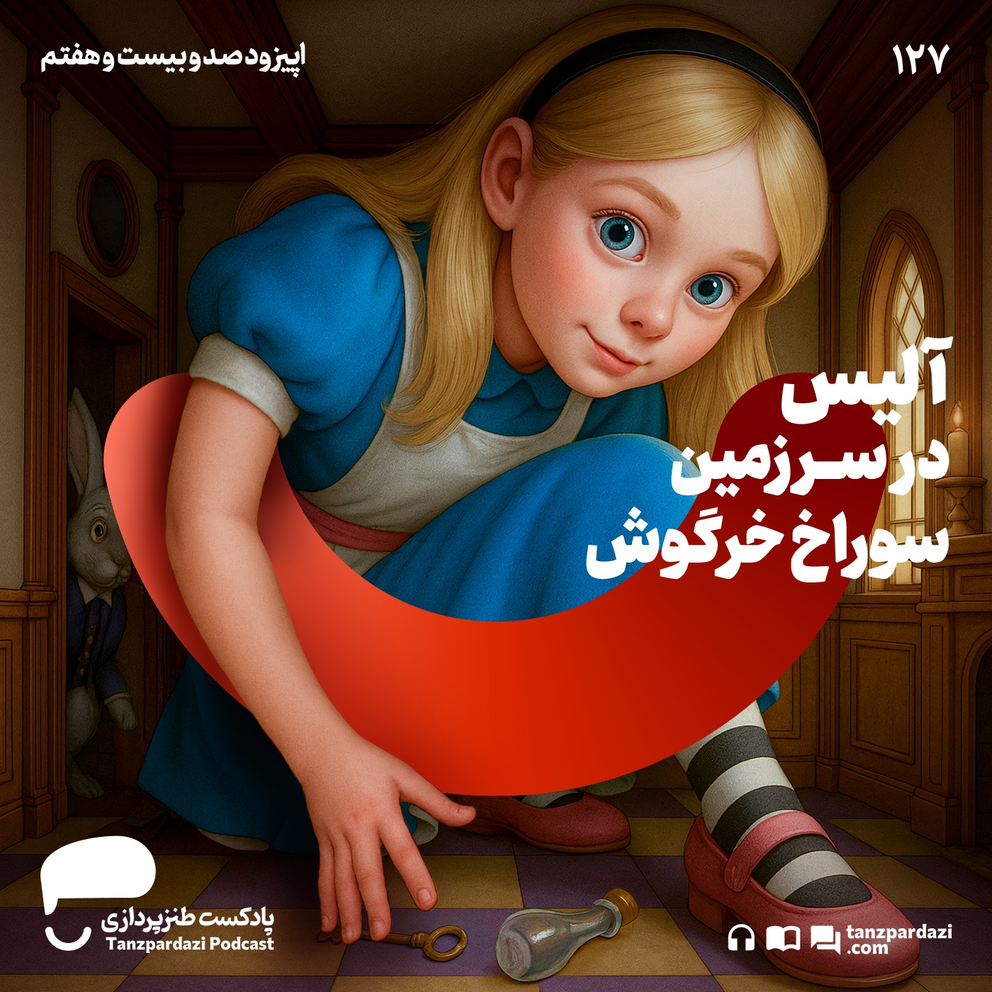 127 – آلیس در سرزمین سوراخ خرگوش