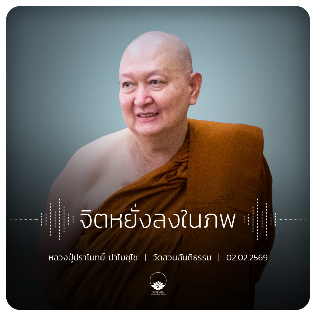 จิตหยั่งลงในภพ : หลวงปู่ปราโมทย์ ปาโมชฺโช 2 ก.พ. 2569