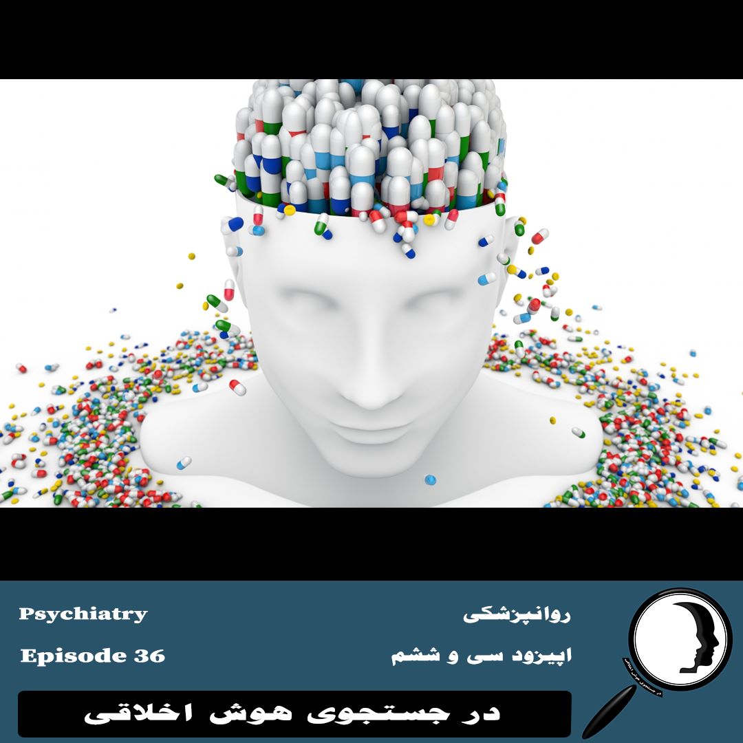 36- روانپزشکی