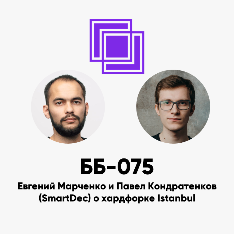 cover of episode ББ-075: Евгений Марченко и Павел Кондратенков (SmartDec) о хардфорке Istanbul