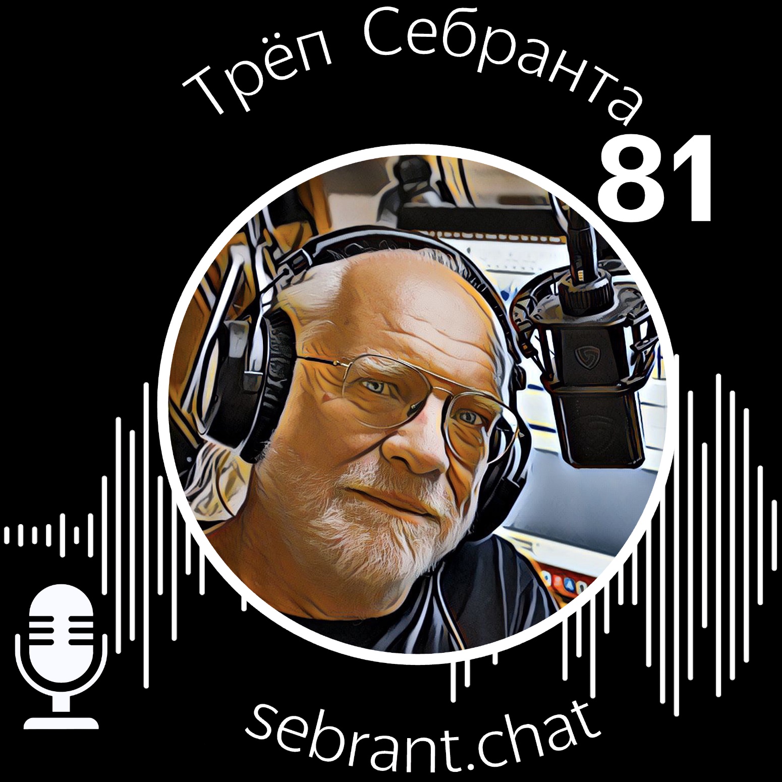 По волнам моей памяти: от YACm-2016 до YACe-2025 podcast