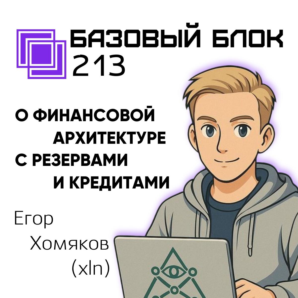 ББ-213: Егор Хомяков (XLN) о финансовой архитектуре с резервами и кредитами
