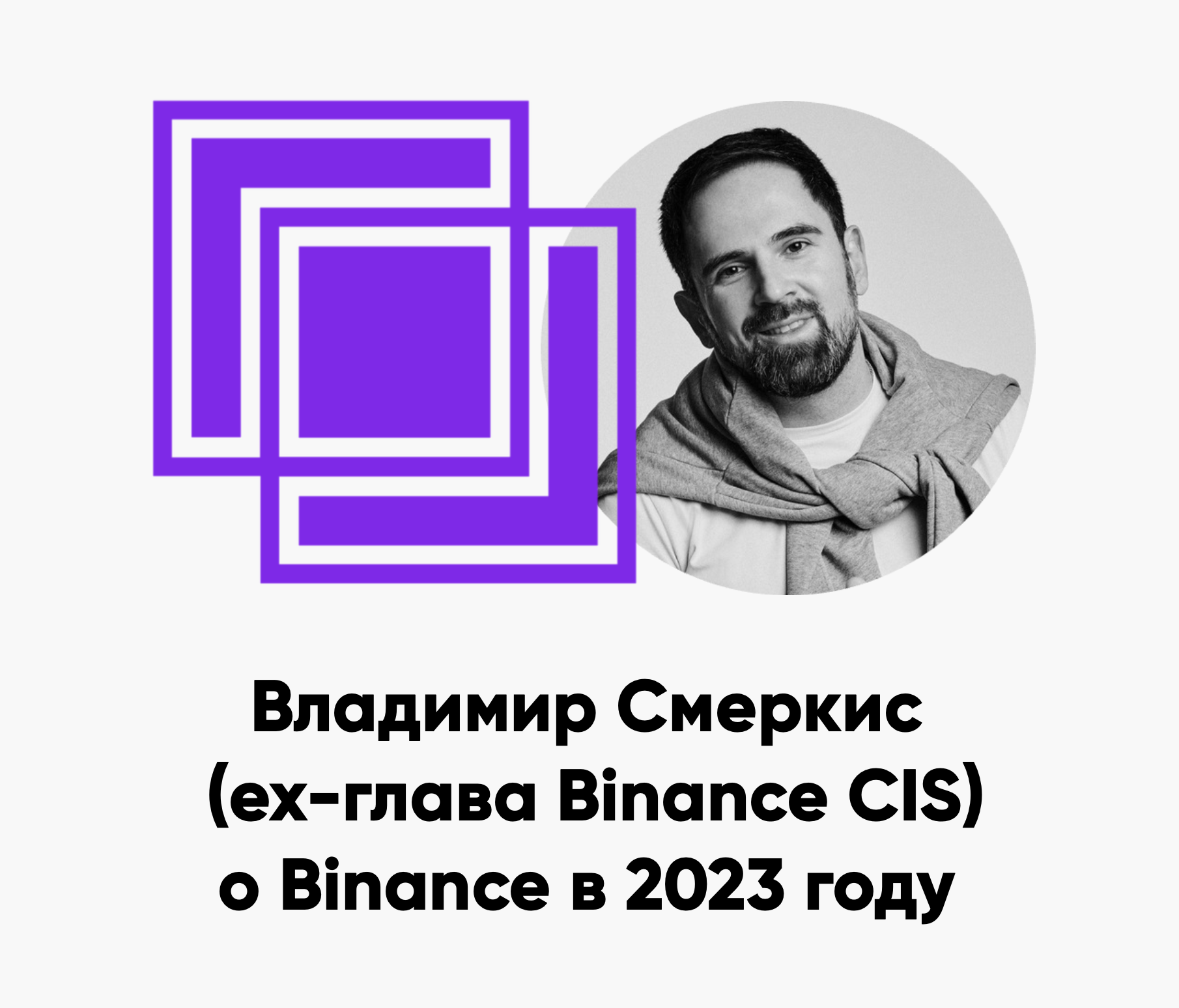 ББ-176: Владимир Смеркис (ex-глава Binance CIS) о Binance в 2023 году