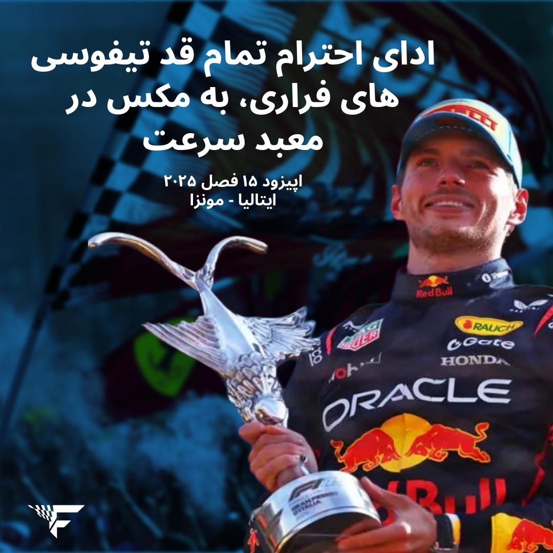 ادای احترام تمام قد تیفوسی ها به مکس در معبد سرعت  #فرمول۱ - اپیزود ۱۶ فصل ۲۰۲۴  مونزا ایتالیا