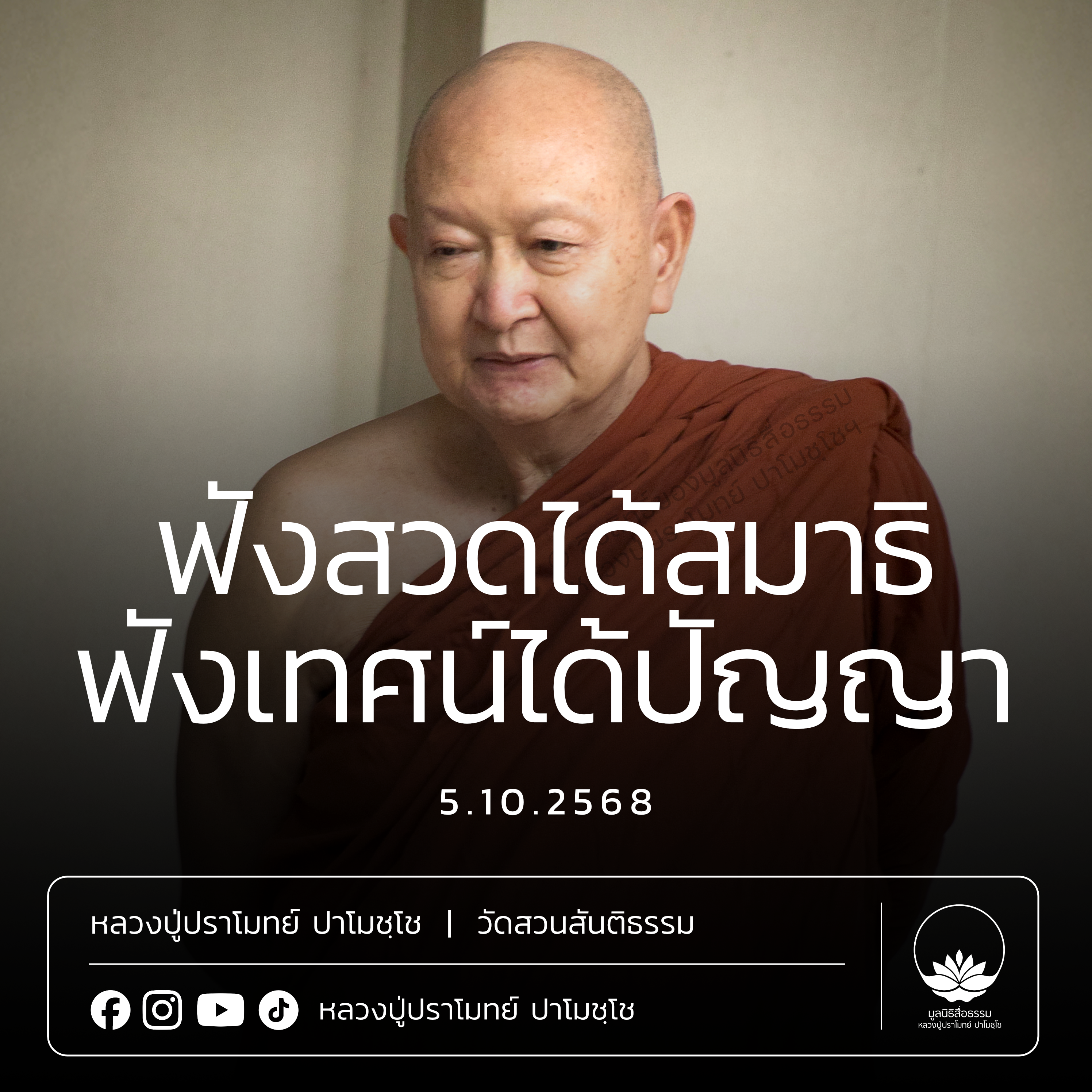 [คลิปสั้น] ฟังสวดได้สมาธิ ฟังเทศน์ได้ปัญญา หลวงปู่ปราโมทย์ ปาโมชฺโช 5 ต.ค.68 (681005)