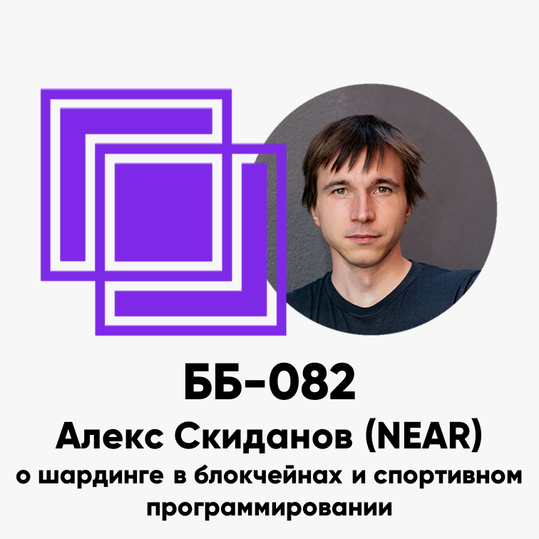 cover of episode ББ-082: Алекс Скиданов (NEAR) о шардинге в блокчейнах и спортивном программировании