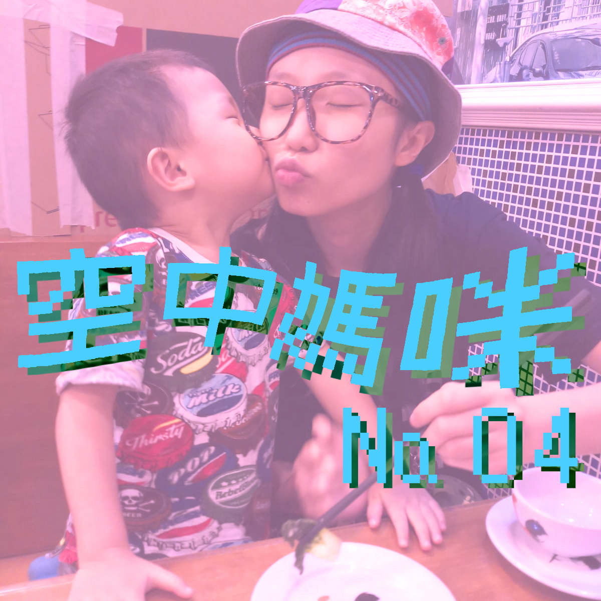 空中媽咪 airTIME № 04：Cooking at Home with 燊燊